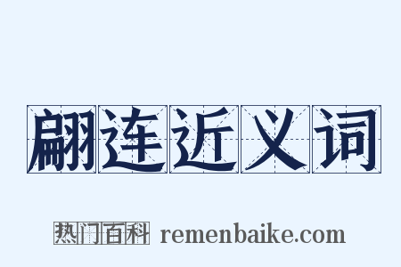 翩连近义词是什么意思的图片